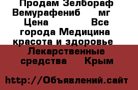 Продам Зелбораф(Вемурафениб) 240мг  › Цена ­ 45 000 - Все города Медицина, красота и здоровье » Лекарственные средства   . Крым